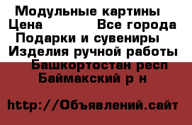 Модульные картины › Цена ­ 1 990 - Все города Подарки и сувениры » Изделия ручной работы   . Башкортостан респ.,Баймакский р-н